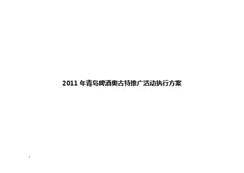 青岛啤酒奥古特推广活动执行方案