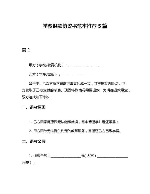 学费退款协议书范本推荐5篇