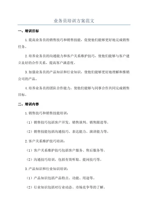 业务员培训方案范文