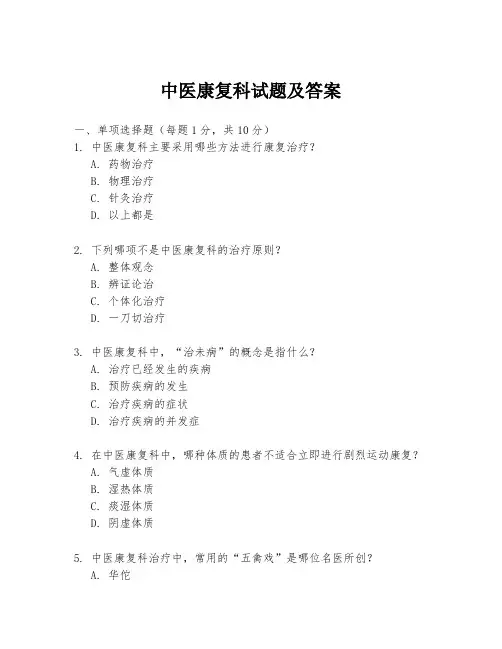 中医康复科试题及答案