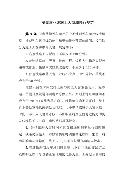 铁道营业线施工天窗和慢行规定