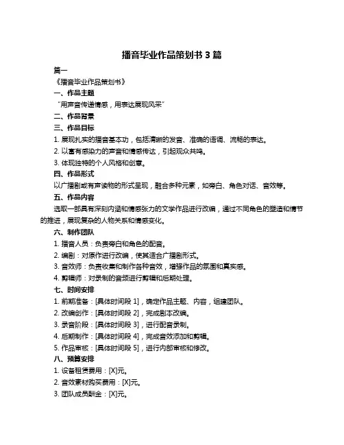 播音毕业作品策划书3篇