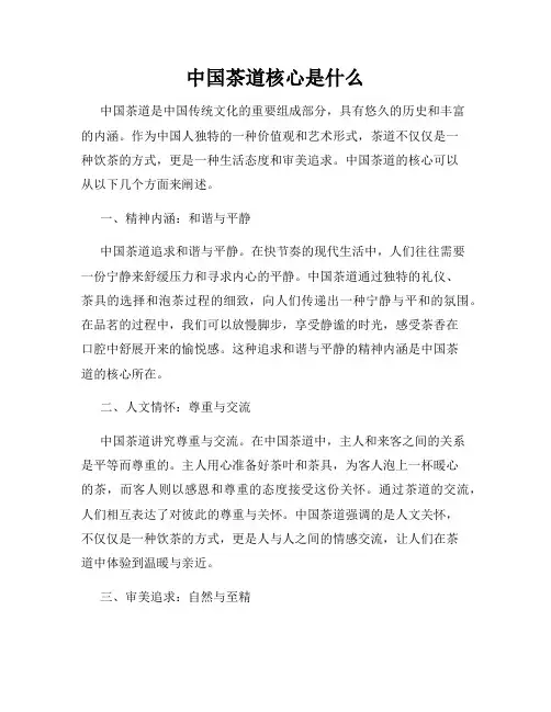 中国茶道核心是什么