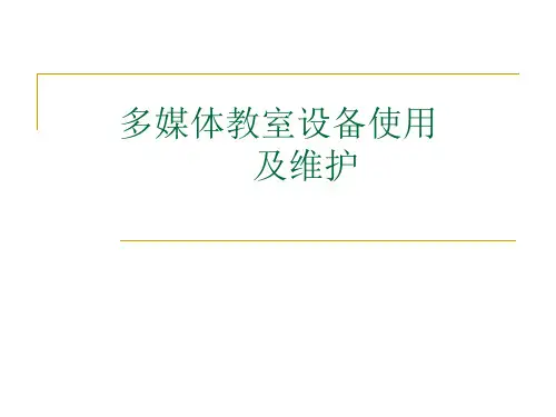 多媒体教室设备使用及维护教育培训PPT17