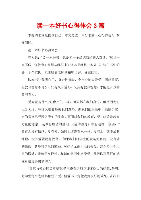 读一本好书心得体会3篇