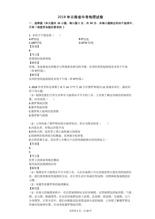 2018年云南省中考地理试卷 (1)