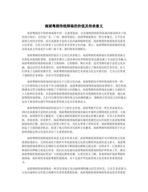 南派粤剧传统排场的价值及传承意义