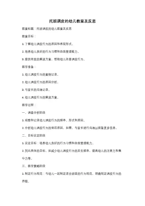 托班调皮的幼儿教案及反思