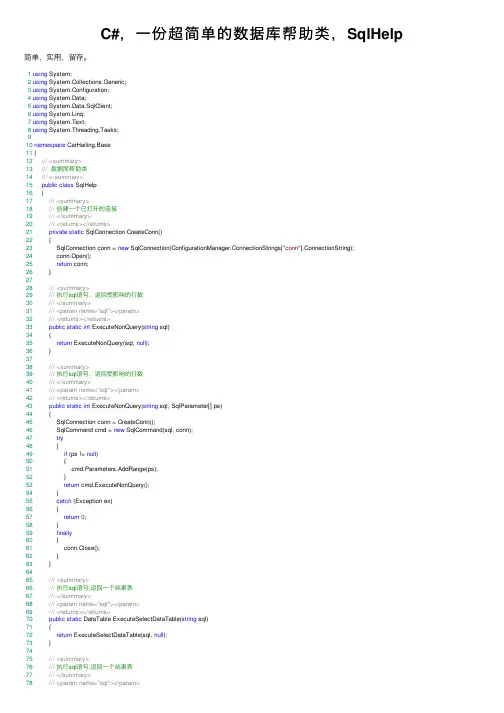 C#，一份超简单的数据库帮助类，SqlHelp