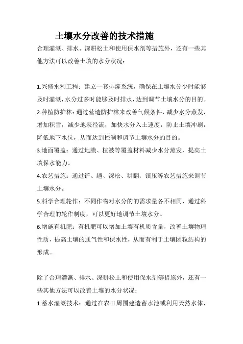 土壤水分改善的技术措施