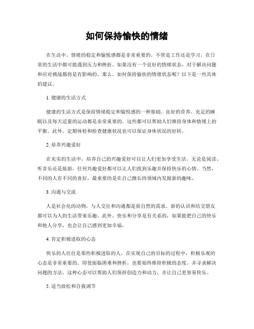 如何保持愉快的情绪