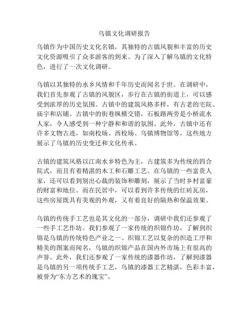 乌镇文化调研报告