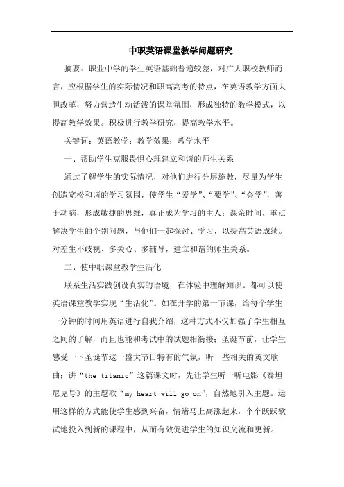 中职英语课堂教学问题研究论文