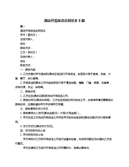 酒店开荒保洁合同范本3篇