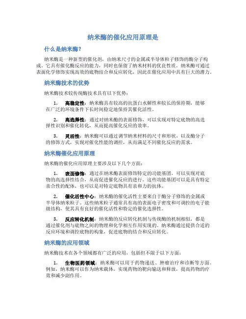 纳米酶的催化应用原理是