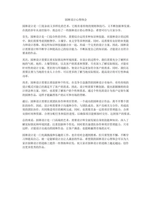园林设计心得体会