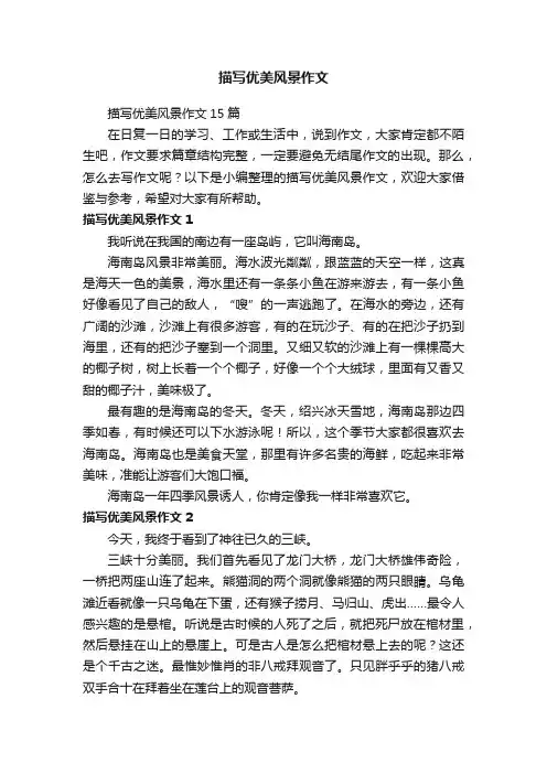 描写优美风景作文15篇