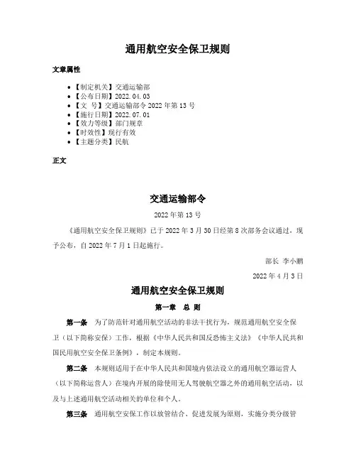通用航空安全保卫规则