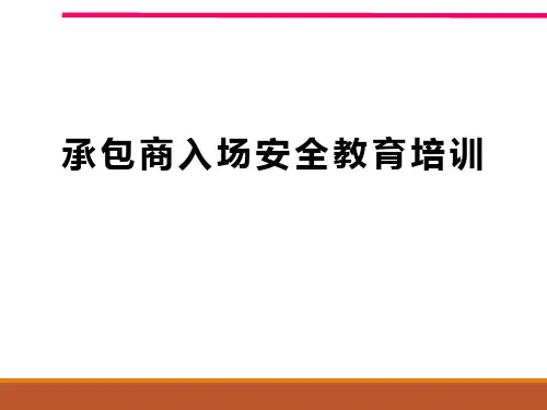 承包商入场安全培训
