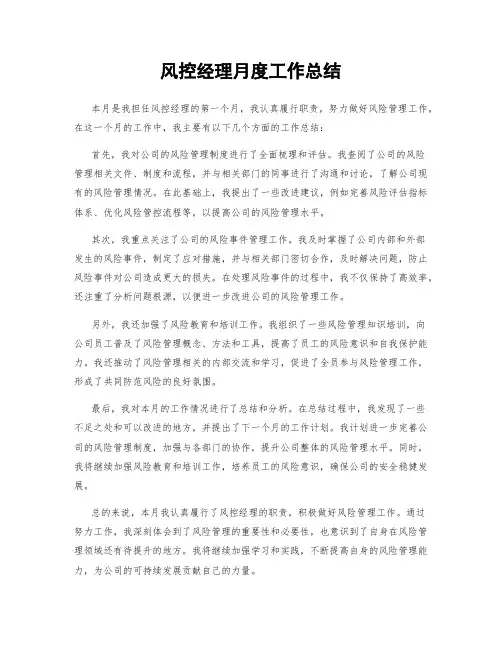 风控经理月度工作总结