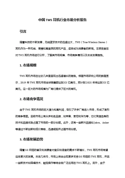 中国TWS耳机行业市场分析报告