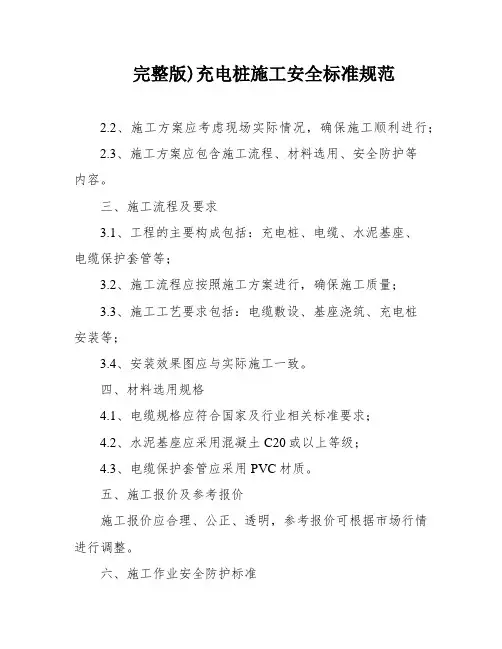 完整版)充电桩施工安全标准规范