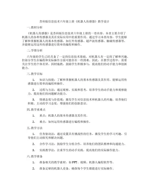 苏科版信息技术六年级上册《机器人传感器》教学设计