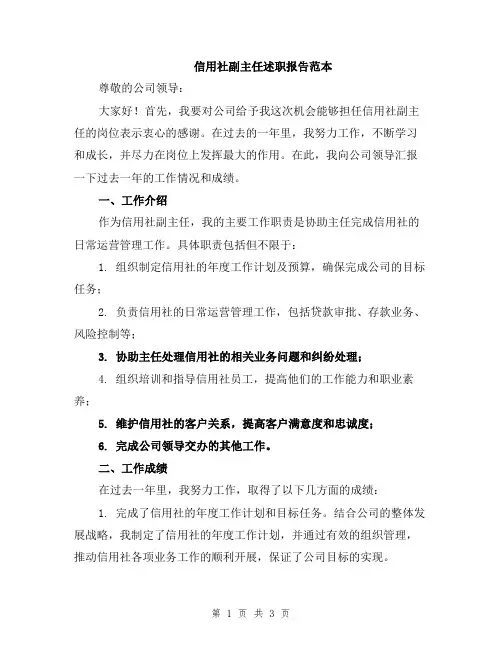 信用社副主任述职报告范本