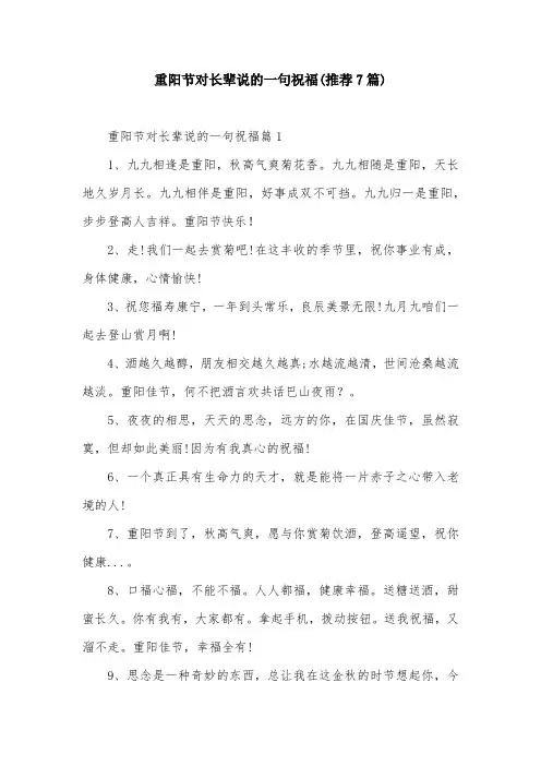 重阳节对长辈说的一句祝福(推荐7篇)