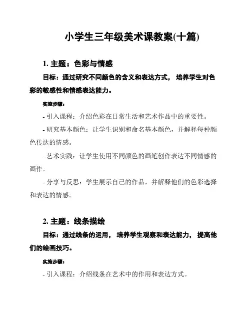 小学生三年级美术课教案(十篇)