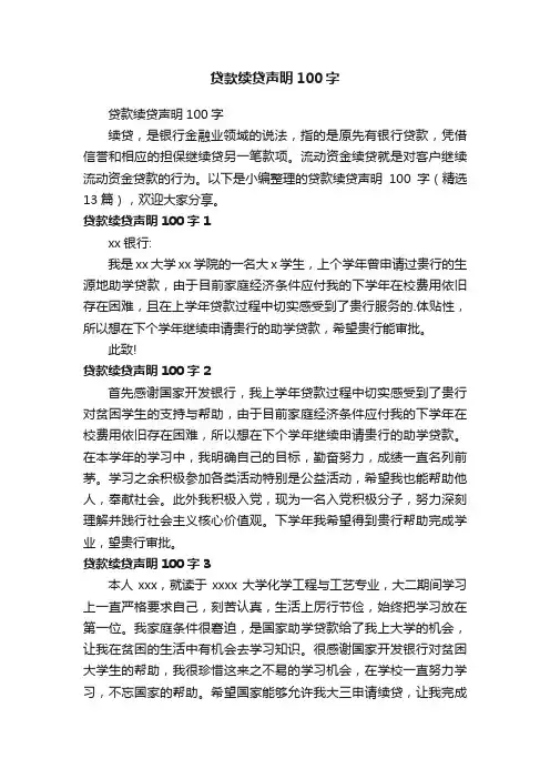 贷款续贷声明100字（精选13篇）