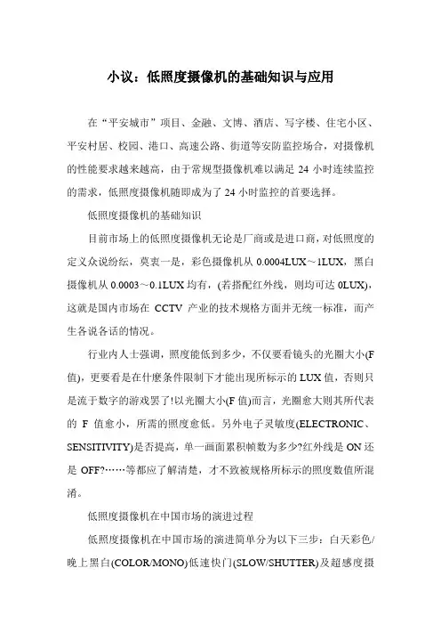 低照度摄像机的基础知识与应用