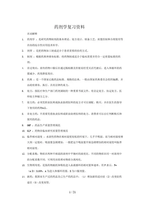 药剂学名词解释