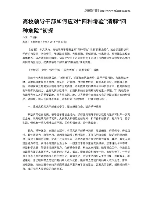 高校领导干部如何应对“四种考验”消解“四种危险”初探