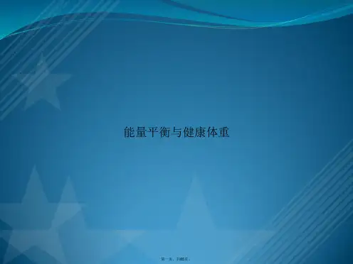 能量平衡与健康体重讲课文档