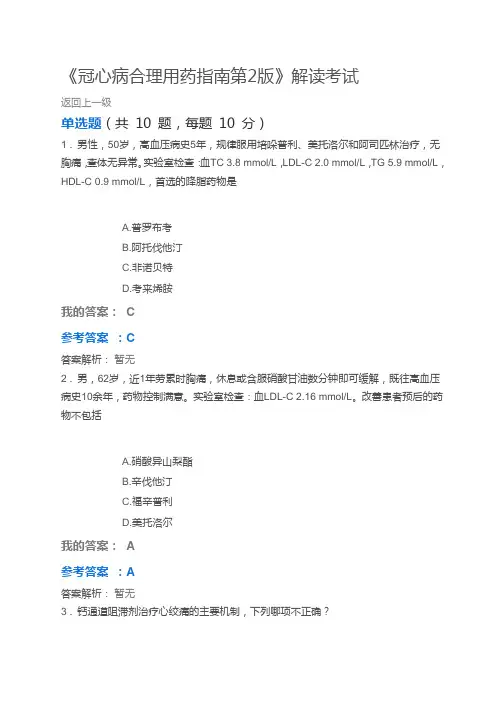《冠心病合理用药指南第2版》解读