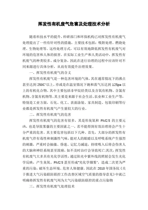 挥发性有机废气危害及处理技术分析