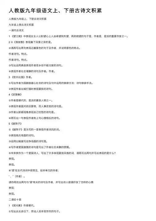 人教版九年级语文上、下册古诗文积累