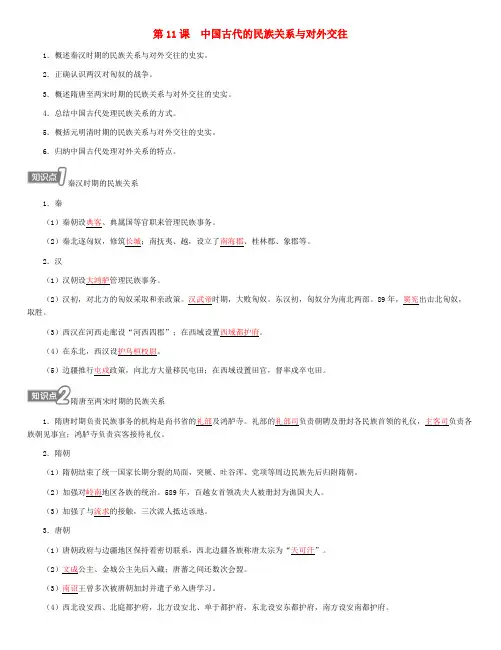 第11课中国古代的民族关系与对外交往导学案--高二上学期历史选择性必修1国家制度与社会治理(1)