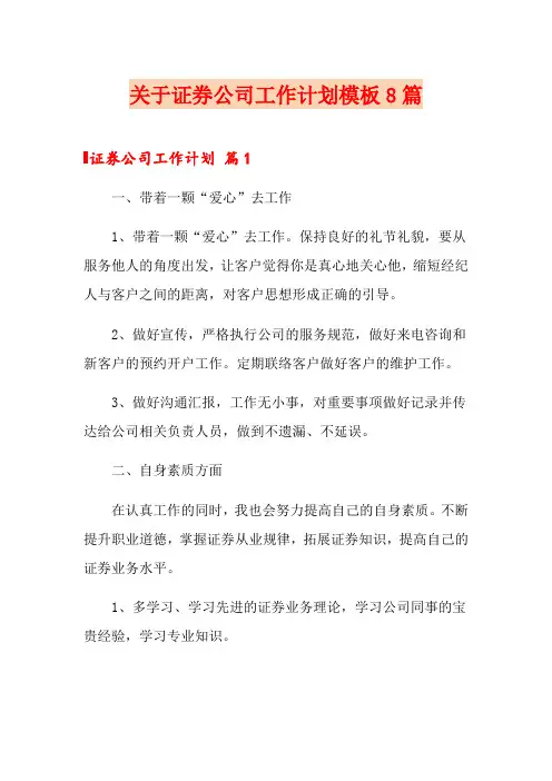 关于证券公司工作计划模板8篇