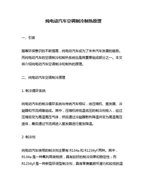纯电动汽车空调制冷制热原理