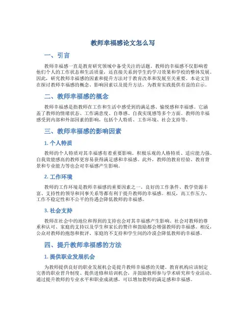 教师幸福感论文怎么写