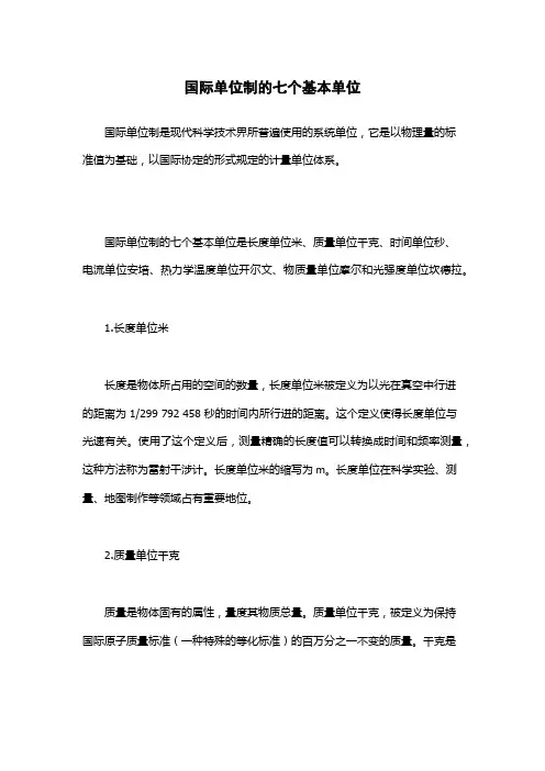 国际单位制的七个基本单位