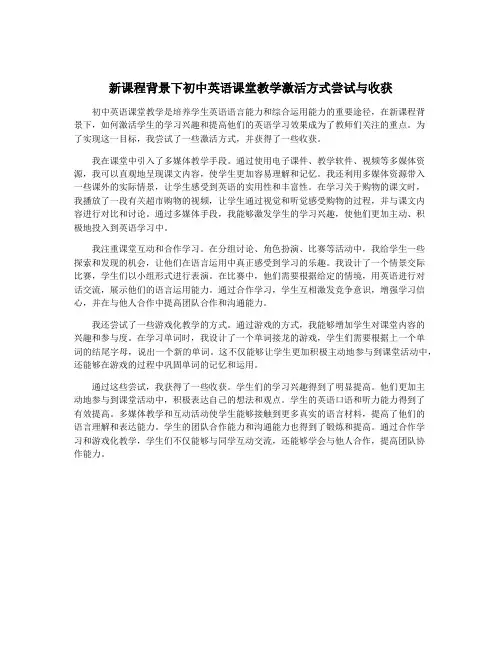 新课程背景下初中英语课堂教学激活方式尝试与收获