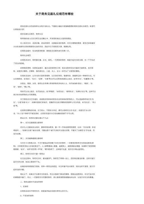 关于商务见面礼仪规范有哪些