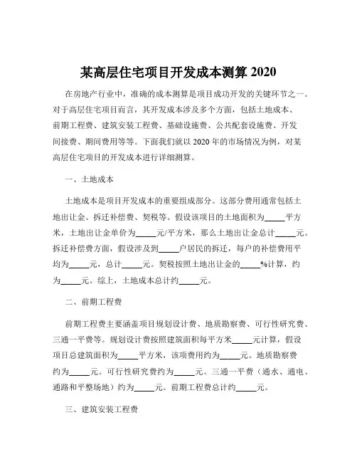 某高层住宅项目开发成本测算2020