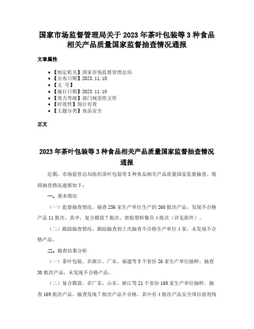 国家市场监督管理局关于2023年茶叶包装等3种食品相关产品质量国家监督抽查情况通报