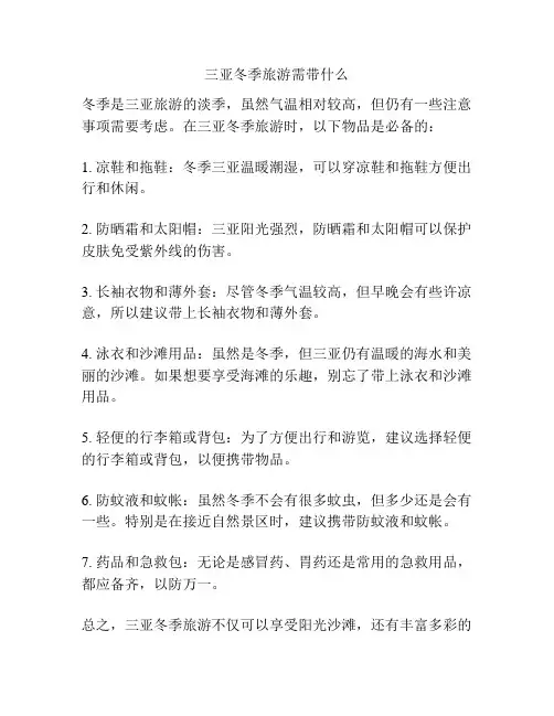 三亚冬季旅游需带什么