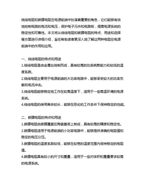 绕线电阻和碳膜电阻 电源前端