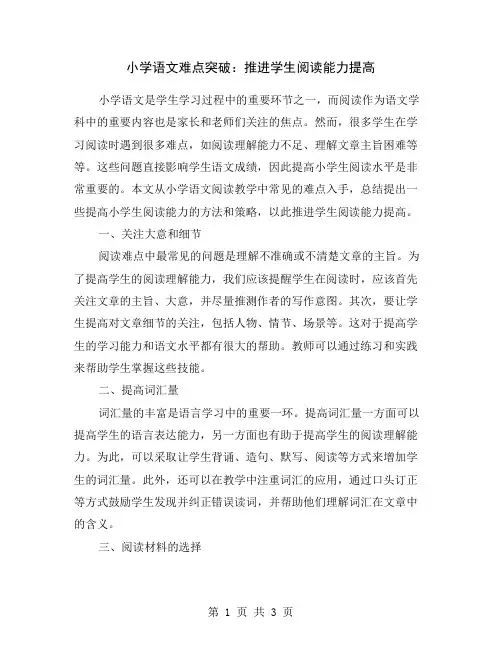 小学语文难点突破：推进学生阅读能力提高